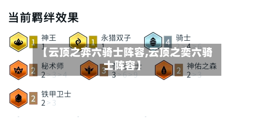 【云顶之弈六骑士阵容,云顶之奕六骑士阵容】