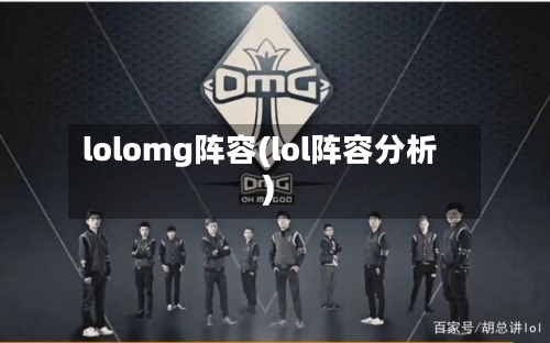 lolomg阵容(lol阵容分析)