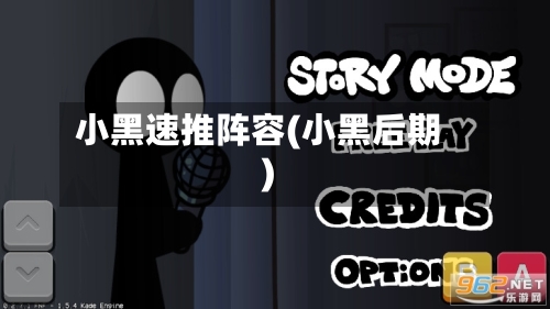 小黑速推阵容(小黑后期)-第3张图片