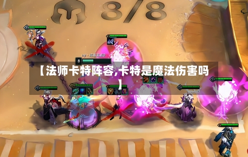 【法师卡特阵容,卡特是魔法伤害吗】