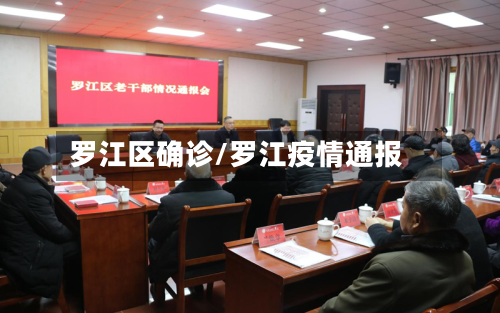 罗江区确诊/罗江疫情通报