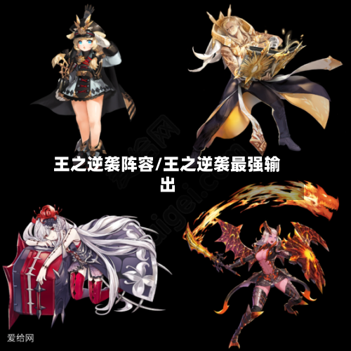 王之逆袭阵容/王之逆袭最强输出