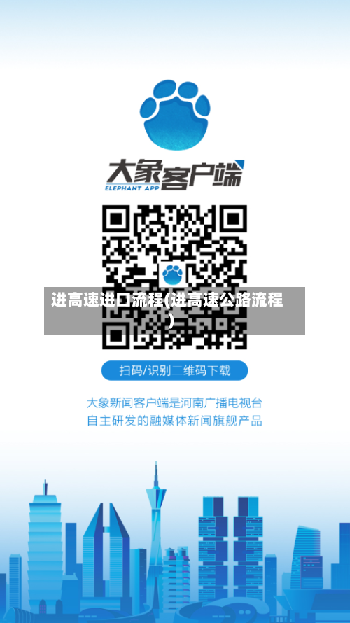 进高速进口流程(进高速公路流程)