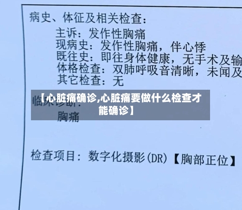 【心脏痛确诊,心脏痛要做什么检查才能确诊】-第2张图片