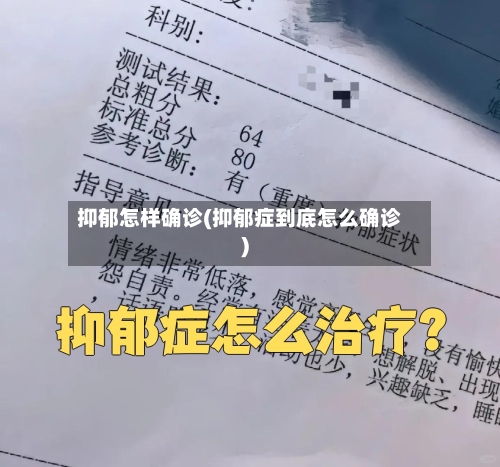 抑郁怎样确诊(抑郁症到底怎么确诊)-第2张图片