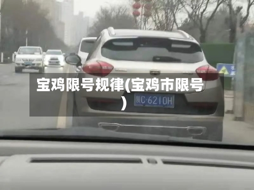 宝鸡限号规律(宝鸡市限号)-第2张图片