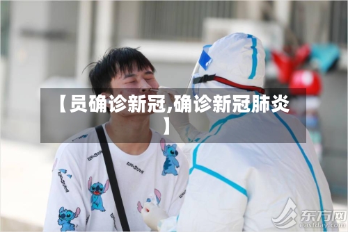 【员确诊新冠,确诊新冠肺炎】