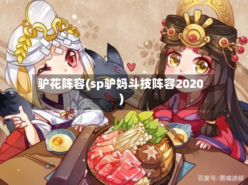 驴花阵容(sp驴妈斗技阵容2020)