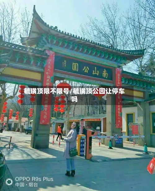 毓璜顶限不限号/毓璜顶公园让停车吗