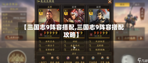 【三国志9阵容搭配,三国志9阵容搭配攻略】