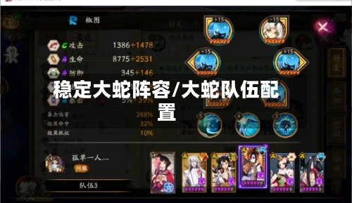 稳定大蛇阵容/大蛇队伍配置-第2张图片