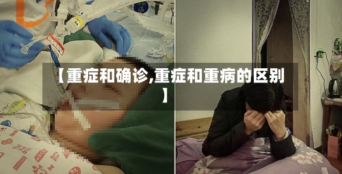 【重症和确诊,重症和重病的区别】-第3张图片