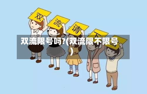 双流限号吗?(双流限不限号)-第2张图片