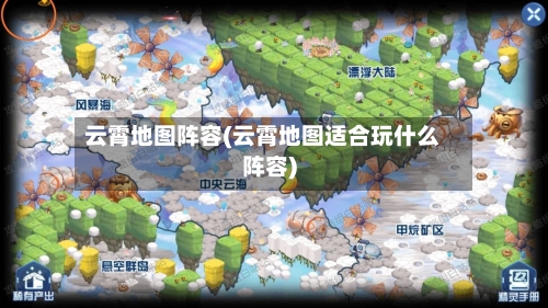 云霄地图阵容(云霄地图适合玩什么阵容)