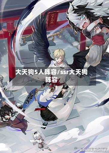 大天狗5人阵容/ssr大天狗阵容-第2张图片