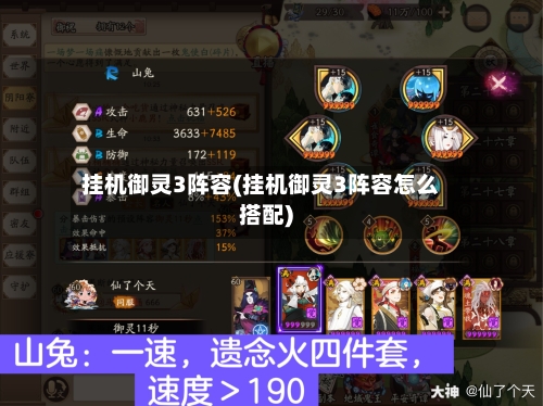 挂机御灵3阵容(挂机御灵3阵容怎么搭配)