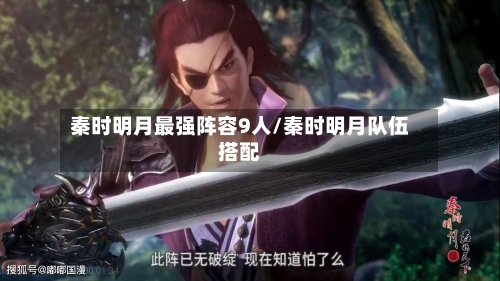秦时明月最强阵容9人/秦时明月队伍搭配-第2张图片