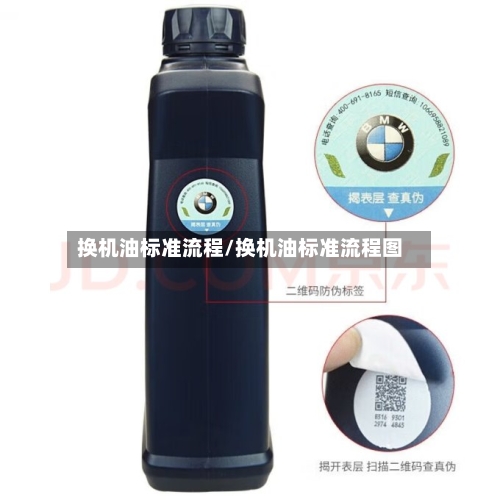 换机油标准流程/换机油标准流程图