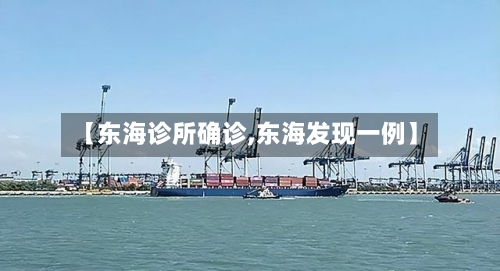 【东海诊所确诊,东海发现一例】