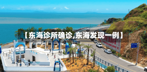 【东海诊所确诊,东海发现一例】-第2张图片