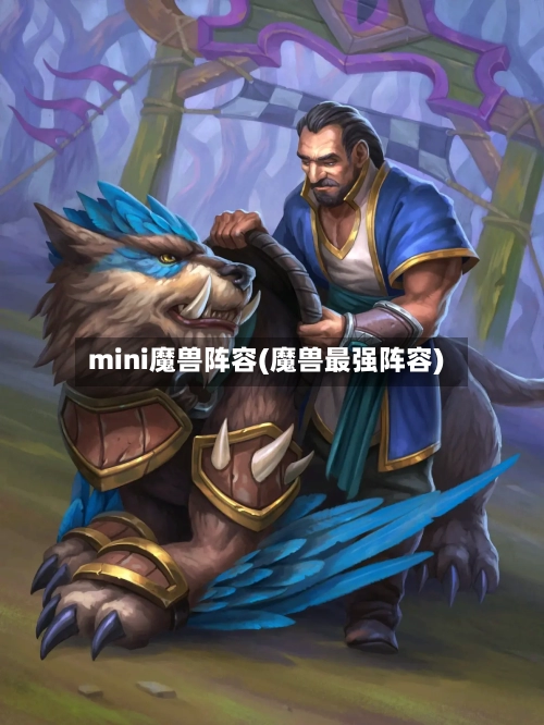 mini魔兽阵容(魔兽最强阵容)