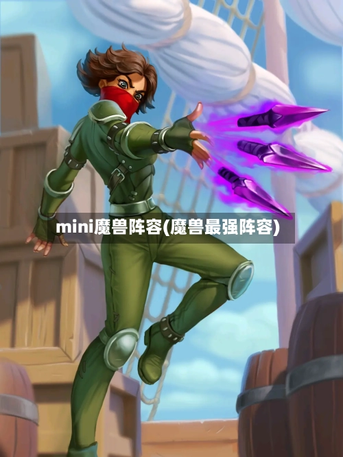 mini魔兽阵容(魔兽最强阵容)-第2张图片