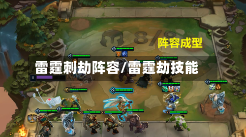 雷霆刺劫阵容/雷霆劫技能-第2张图片