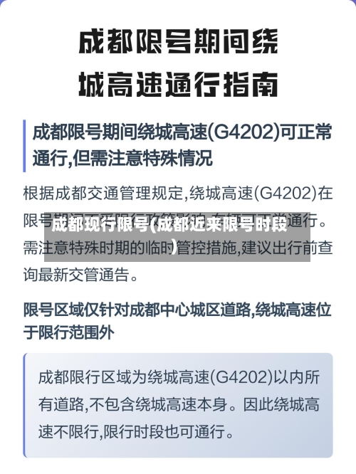 成都现行限号(成都近来限号时段)-第2张图片