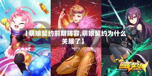 【萌娘契约前期阵容,萌娘契约为什么关服了】-第3张图片