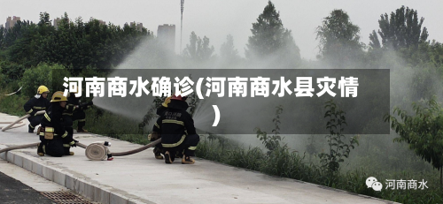 河南商水确诊(河南商水县灾情)
