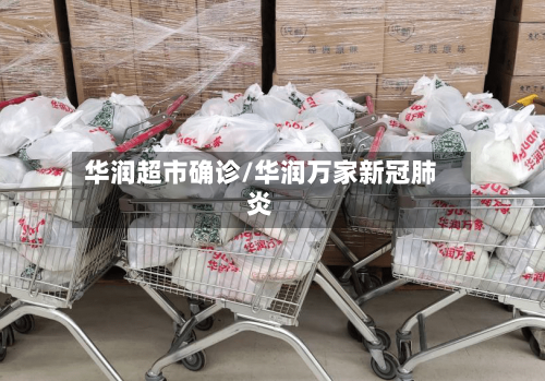 华润超市确诊/华润万家新冠肺炎