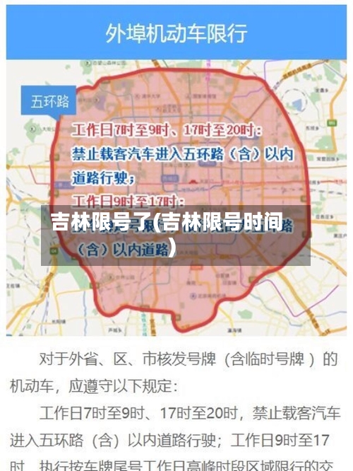 吉林限号了(吉林限号时间)-第2张图片