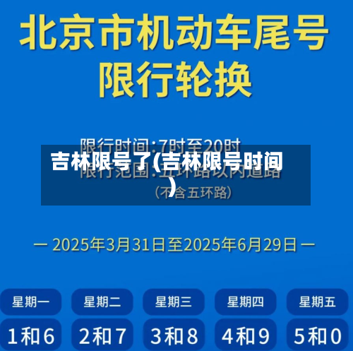 吉林限号了(吉林限号时间)