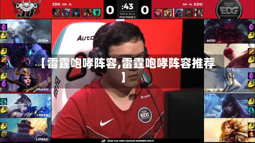 【雷霆咆哮阵容,雷霆咆哮阵容推荐】