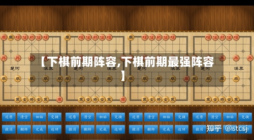 【下棋前期阵容,下棋前期最强阵容】