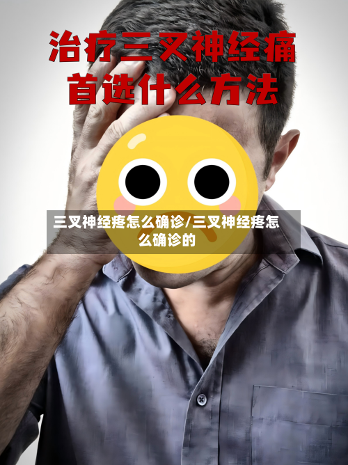三叉神经疼怎么确诊/三叉神经疼怎么确诊的