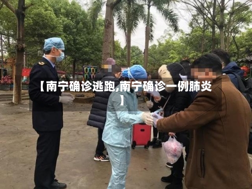 【南宁确诊逃跑,南宁确诊一例肺炎】