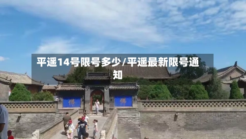 平遥14号限号多少/平遥最新限号通知-第2张图片
