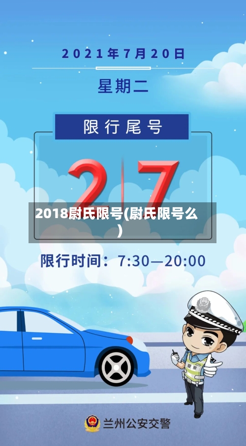 2018尉氏限号(尉氏限号么)