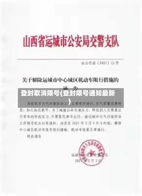 登封取消限号(登封限号通知最新)-第2张图片
