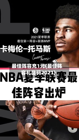 最佳阵容充1元(最佳阵容礼品码2021)