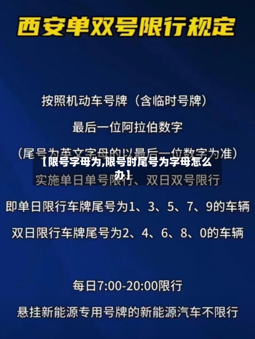 【限号字母为,限号时尾号为字母怎么办】-第2张图片
