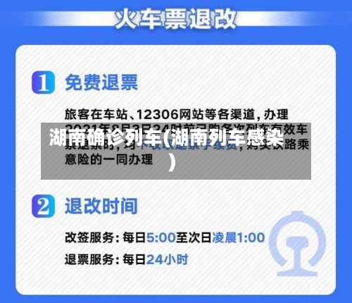 湖南确诊列车(湖南列车感染)