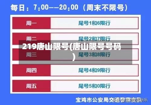 219唐山限号(唐山限号号码)-第3张图片