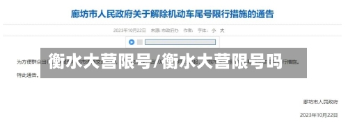 衡水大营限号/衡水大营限号吗-第2张图片