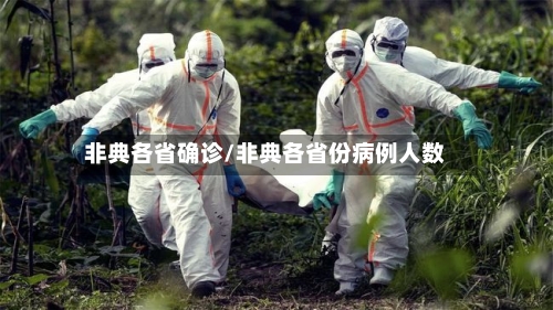 非典各省确诊/非典各省份病例人数