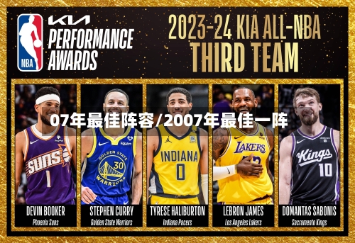 07年最佳阵容/2007年最佳一阵