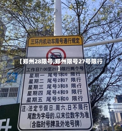 【郑州28限号,郑州限号27号限行】