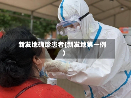 新发地确诊患者(新发地第一例)-第2张图片