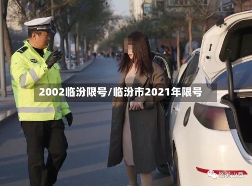 2002临汾限号/临汾市2021年限号-第2张图片